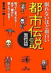 眠れないほど面白い都市傳說〔驚愕篇〕: 知ってしまったら……必ず、誰かに話したくなる! (王樣文庫) (文庫)