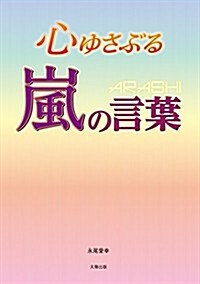 心ゆさぶる嵐の言葉 (單行本)