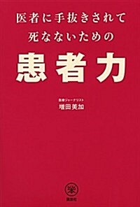 醫者に手拔きされて死なないための患者力 (らくらく本) (單行本(ソフトカバ-))