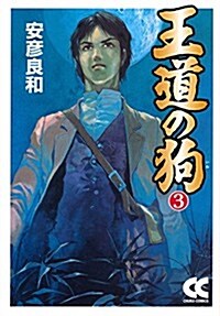 王道の狗3 (中公文庫 コミック版 や 3-32) (文庫)