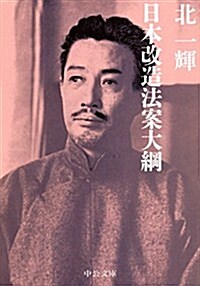 日本改造法案大綱 (中公文庫) (文庫)