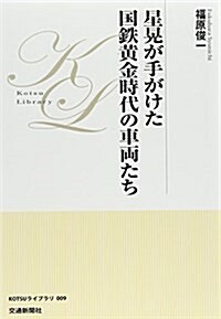 星晄が手がけた國鐵黃金時代の車兩たち (KOTSUライブラリ) (單行本)