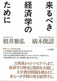 來るべき經濟學のために: 橘木俊詔 × 根井雅弘 對談 (單行本)