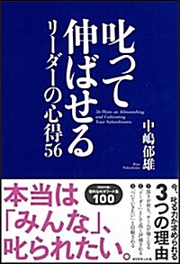 叱って伸ばせるリ-ダ-の心得56 (單行本(ソフトカバ-))