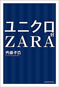 ユニクロ對ZARA (單行本(ソフトカバ-))
