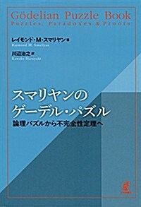 スマリヤンのゲ-デル·パズル (單行本(ソフトカバ-))