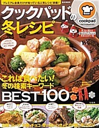 クックパッドの冬レシピ (e-MOOK) (大型本)