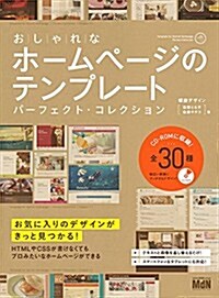 おしゃれなホ-ムペ-ジのテンプレ-ト パ-フェクト·コレクション (單行本)