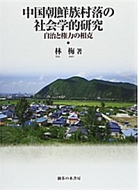 中國朝鮮族村落の社會學的硏究: 自治と權力の相克 (單行本)
