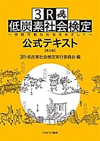 3R·低炭素社會檢定公式テキスト[第2版] (第2, 單行本(ソフトカバ-))