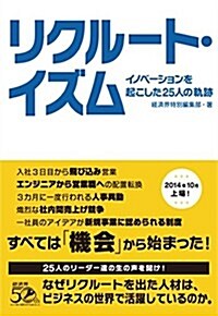 リクル-ト·イズム (イノベ-ションを起こした25人の軌迹) (單行本(ソフトカバ-))