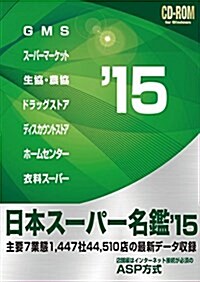 日本ス-パ-名鑑2015年版CD-ROM版 (CD-ROM(Win版)) (初, CD-ROM)