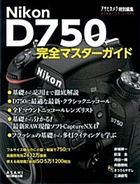 Nikon D750: 完全マスタ-ガイド (アサヒオリジナル) (ムック)