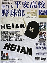 龍谷大平安高校野球部 (B·B MOOK 1128 高校野球名門校シリ-ズ 6) (ムック)