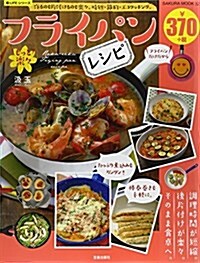 もっと樂-フライパンレシピ (SAKURA·MOOK 32) (ムック)