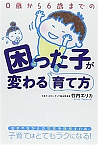 0歲から6歲までの困った子が變わる育て方 (單行本)