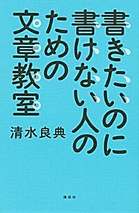 書きたいのに書けない人のための文章敎室 (單行本(ソフトカバ-))