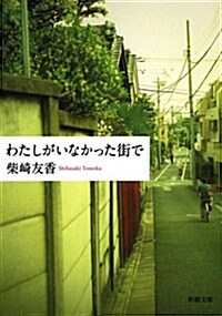 わたしがいなかった街で (新潮文庫 し 64-2) (文庫)