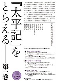 『太平記』をとらえる 第一卷 (1) (單行本)