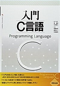 入門C言語 (單行本)