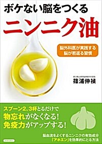 ボケない腦をつくる「ニンニク油」 (單行本(ソフトカバ-))