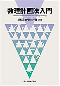 數理計畵法入門 (單行本(ソフトカバ-))