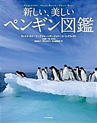 新しい、美しいペンギン圖鑑 (單行本)