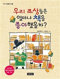 우리 조상들은 얼마나 책을 좋아했을까?