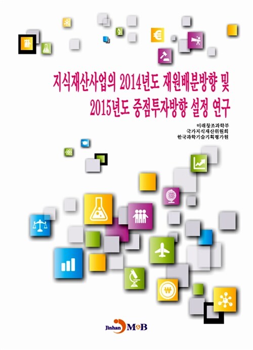 지식재산사업의 2014년도 재원분배방향 및 2015년도 중점투자방향 설정 연구