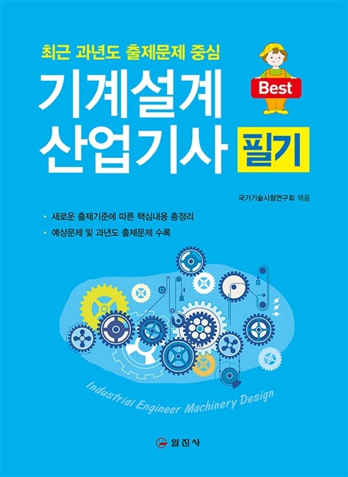 [중고] 기계설계 산업기사 필기