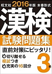 2016年版 漢檢試驗問題集 3級 (單行本)