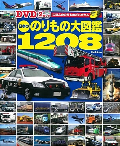 DVD2枚つき 日本ののりもの大圖鑑1208 (大型本)