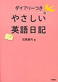 ダイアリ-つき やさしい英語日記 (單行本)