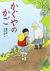 かぐやのかご (こころのつばさシリ-ズ) (單行本)