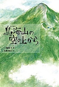 鳥海山の空の上から (Green Books) (單行本)