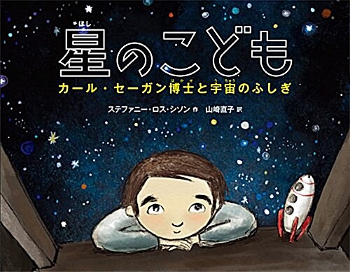 星のこども: カ-ル·セ-ガン博士と宇宙のふしぎ (繪本地球ライブラリ-) (大型本)