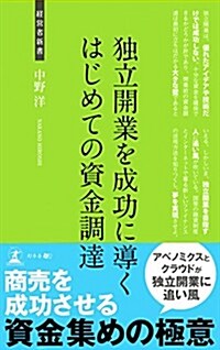 獨立開業を成功に導くはじめての資金調達 (經營者新書 127) (新書)