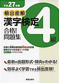平成27年版頻出度順 漢字檢定4級 合格! 問題集 (單行本(ソフトカバ-))