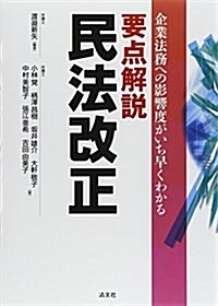 要點解說民法改正―企業法務への影響度がいち早くわかる (單行本)