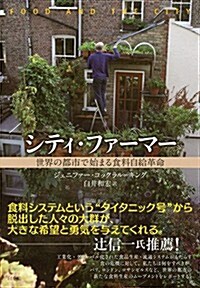 シティ·ファ-マ-: 世界の都市で始まる食料自給革命 (單行本)