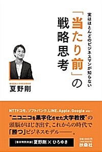 「當たり前」の戰略思考 (單行本)