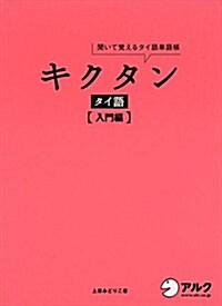 CD付 キクタン タイ語【入門編】 (單行本)