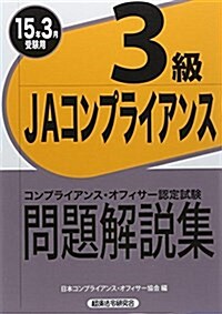 JAコンプライアンス3級問題解說集〈2015年3月受驗用〉 (單行本)