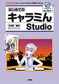 はじめてのキャラミんStudio―「ミュ-ジック·ビデオ」が簡單に作れる! (I·O BOOKS) (單行本)