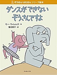 Elephants Cannot Dance! (Hardcover)
