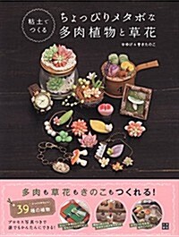 粘土でつくるちょっぴりメタボな多肉植物と草花 (單行本(ソフトカバ-))