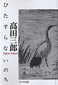 ひたすらないのち (新裝, 樂譜)