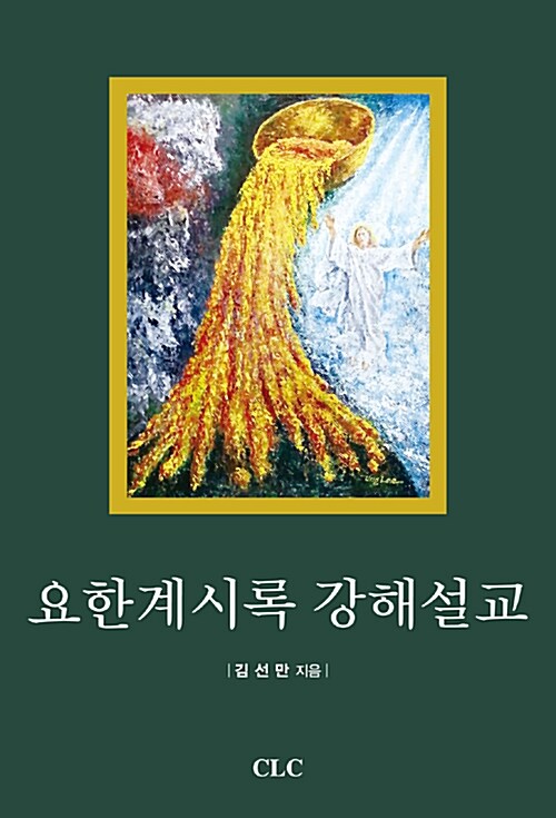 요한계시록 강해설교