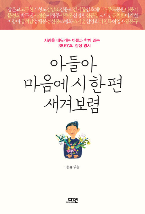 아들아 마음에 시 한 편 새겨보렴