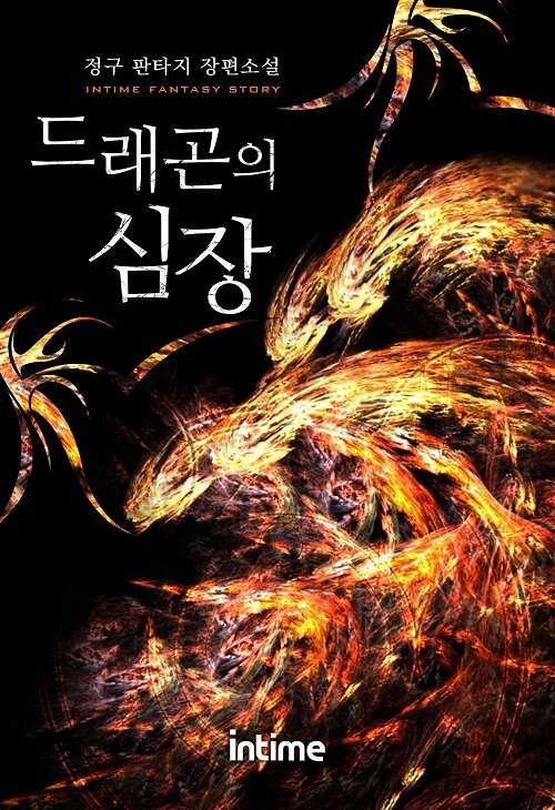 드래곤의 심장 1-2